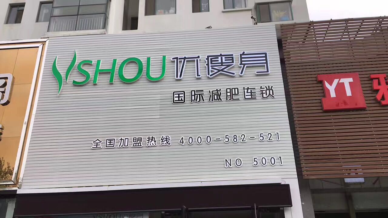 优瘦身国际减肥连锁（日照市昭阳路店）