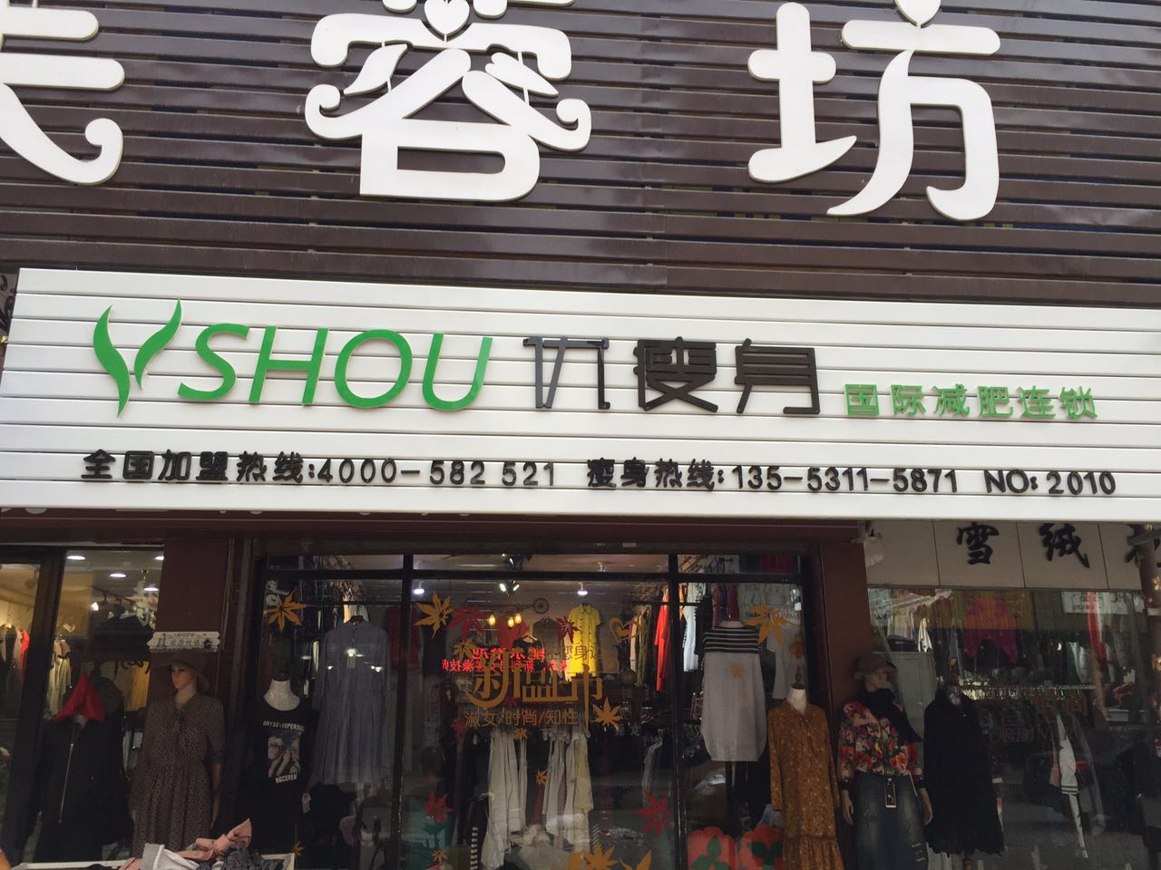 优瘦身国际减肥连锁（烟台市莱阳市商贸城南北街店）