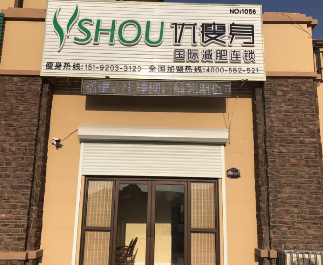 优瘦身国际减肥连锁(青岛市城阳河套锦海路中筑蓝湾铭都西店)