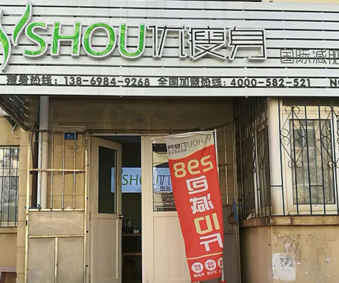 优瘦身国际减肥连锁（青岛市市北区福岭小区店）