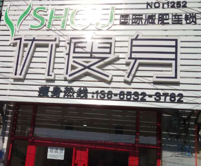 优瘦身减肥连锁店(青岛市平度市高平路店）