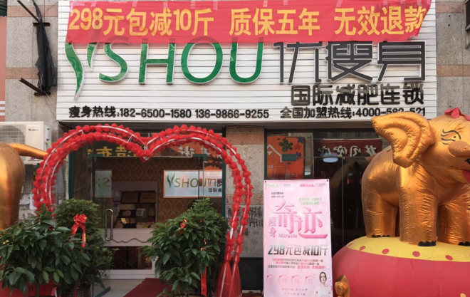 优瘦身国际减肥连锁（菏泽市巨野县麟州步行街店）|减肥加盟店