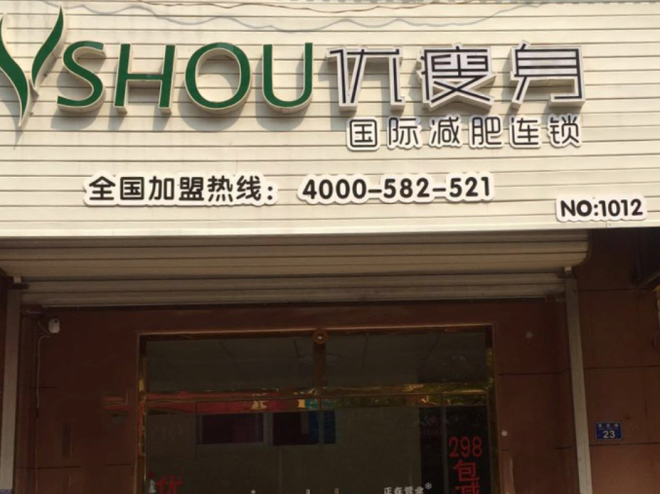 优瘦身国际减肥连锁店（青岛市胶州市常州路南坦社区店）|减肥加盟店