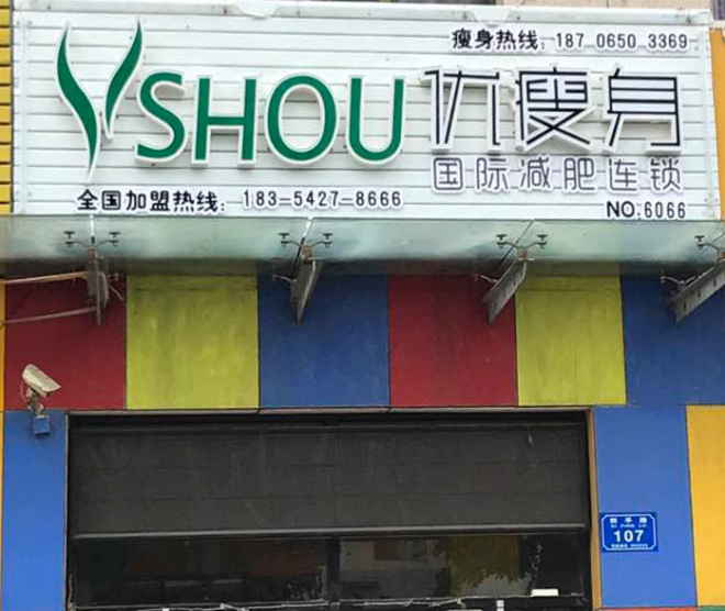 优瘦身国际减肥连锁（潍坊市诸城市红星家园店）