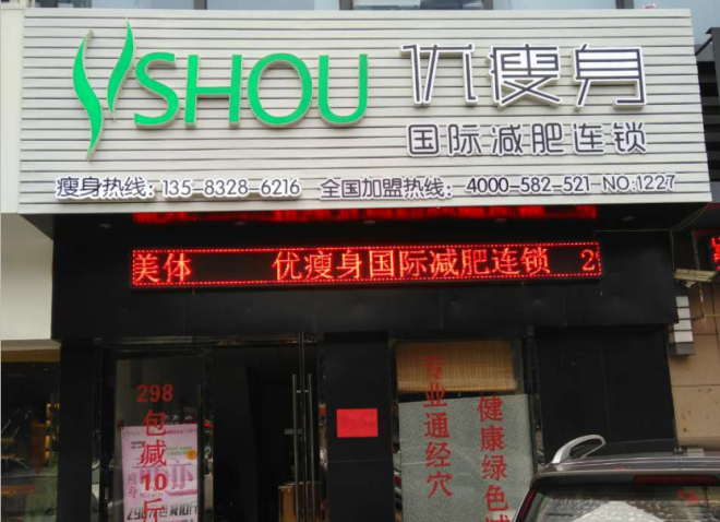 优瘦身国际减肥连锁（青岛市李沧区巨峰路万达店）