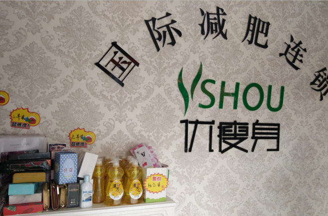优瘦身国际减肥连锁（青岛市即墨市烟青路东260米锦绣前程店）