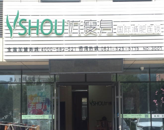 优瘦身国际减肥连锁（威海市火炬高技术产业开发区店）