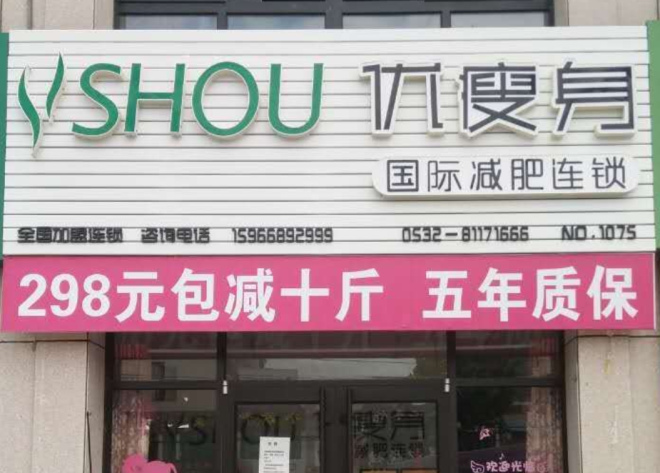 优瘦身国际减肥连锁（青岛市即墨市枣航社区店）