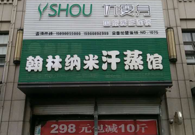 优瘦身国际减肥连锁（青岛市城阳区金日紫都西门店）