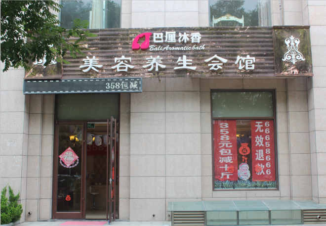 优瘦身国际减肥连锁（青岛市城阳区春阳路翰林院小区北门店）