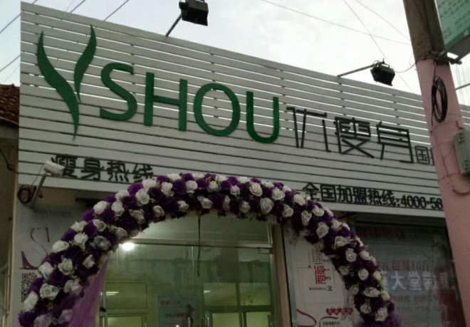 优瘦身国际减肥连锁（青岛市城阳区前海西裕园一路店）