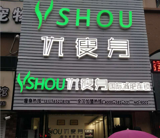 优瘦身国际减肥连锁(山东省临沂市兰山区金源路世纪小区北门店)|减肥加盟店