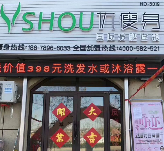 恭喜优瘦身高密凤城丽景店11月24日金日开业大吉！