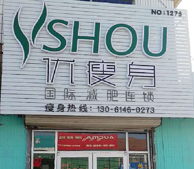 优瘦身国际减肥连锁（山东省青岛市胶州市杜村镇店）|减肥加盟店