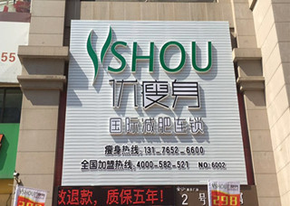 优瘦身国际减肥连锁（山东省潍坊市金沙广场店）