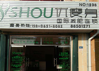 优瘦身国际减肥连锁（青岛市即墨市御墅临枫西南店）
