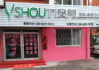 优瘦身国际减肥连锁（市北区湖清路金域府邸店）|减肥加盟店