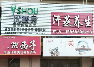 优瘦身国际减肥连锁（青岛市胶州市郑州东路店）|减肥加盟店