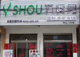 优瘦身国际减肥连锁店(青岛市即墨市蓝村店)|减肥加盟店