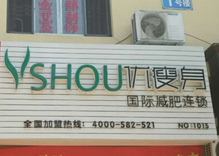 优瘦身国际减肥连锁店（青岛市黄岛区胶南喜鹊山路店）