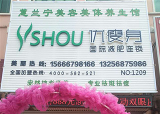 优瘦身国际减肥连锁（青岛市胶州市北京西路店）