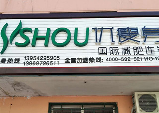 优瘦身国际减肥连锁（青岛市平度市青岛路北东宁园店）
