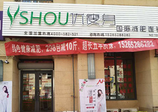 优瘦身国际减肥连锁（青岛市李沧区宜山路店）