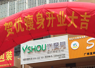 优瘦身国际减肥连锁（青岛市即墨市华山二路店）