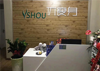 优瘦身国际减肥连锁（山东省青岛市市南区金田路店）