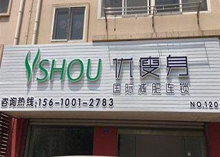 优瘦身国际减肥连锁（青岛市李沧区唐山路店）|减肥加盟店