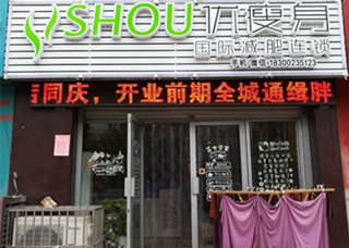 优瘦身国际减肥连锁（青岛市胶州市杭州路方井人家店）|减肥加盟店