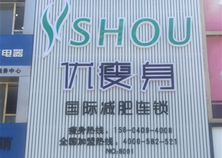 优瘦身国际减肥连锁（沈阳市沈河区文化东路店）