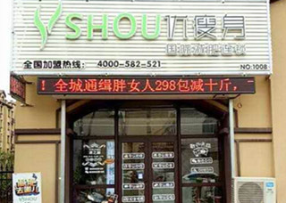 优瘦身国际减肥连锁（黑龙江省伊春市铁力市左岸公馆店）|减肥加盟店