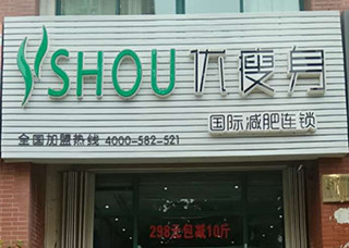 优瘦身国际减肥连锁（青岛市城阳区东田社区店）