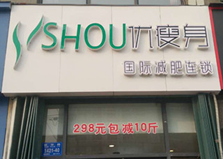 优瘦身国际减肥连锁（潍坊市奎文区新华路店）|减肥加盟店