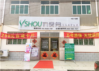 优瘦身国际减肥连锁（青岛市即墨市城马路店）