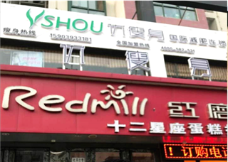 优瘦身国际减肥连锁（河南省濮阳市中原路店）