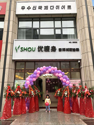 热烈庆祝延边敦化优瘦身减肥加盟店盛大开业