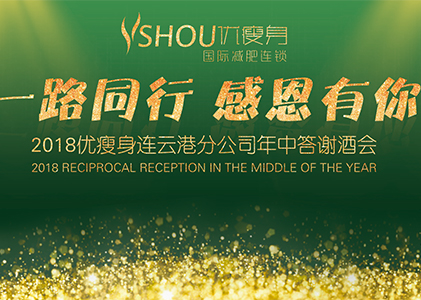热烈庆祝优瘦身连云港分公司年中答谢酒会圆满成功