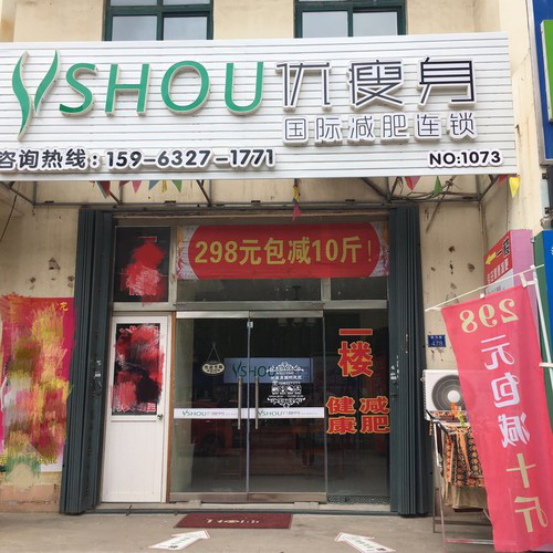 优瘦身国际减肥连锁(水岸绿洲店)