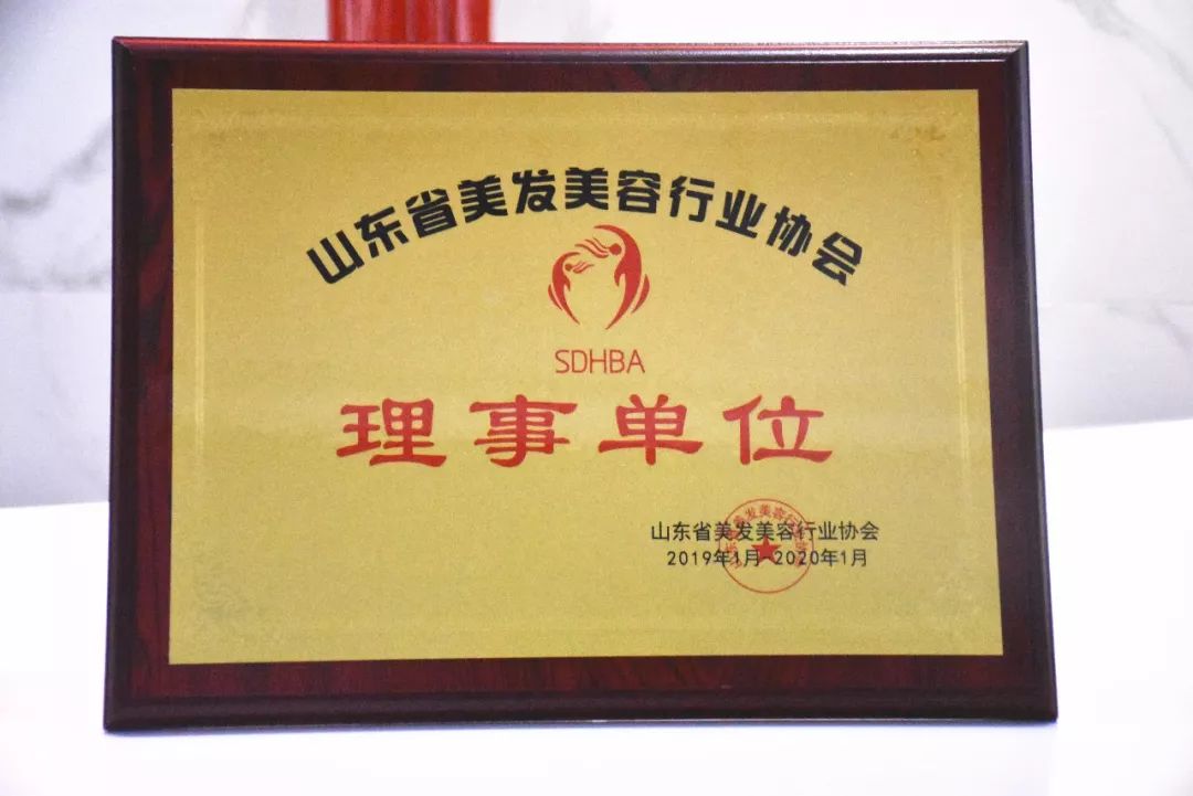 优瘦身荣获山东省美发美容行业协会常任理事单位