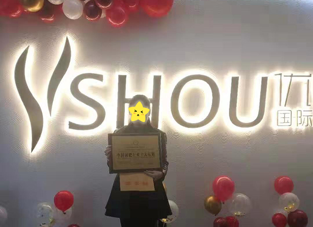恭喜李姐加入江苏优瘦身减肥加盟大家庭