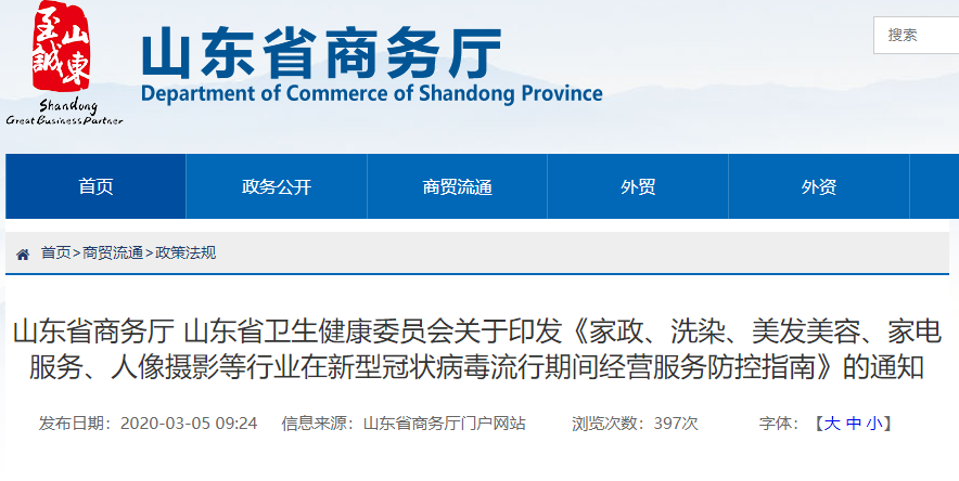 山东省商务厅发布关于美发美容等行业在疫情期间经营服务防控指南