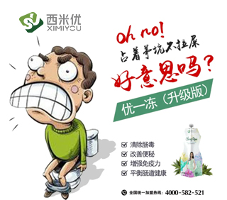 便秘在家怎么调理？快来优瘦身减肥加盟店