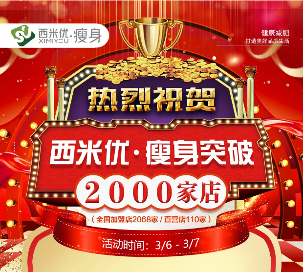 热烈庆祝西米优瘦身减肥加盟店全国突破2000家！