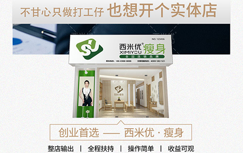 开一家减肥加盟店怎么样,减肥招商加盟政策有哪些？