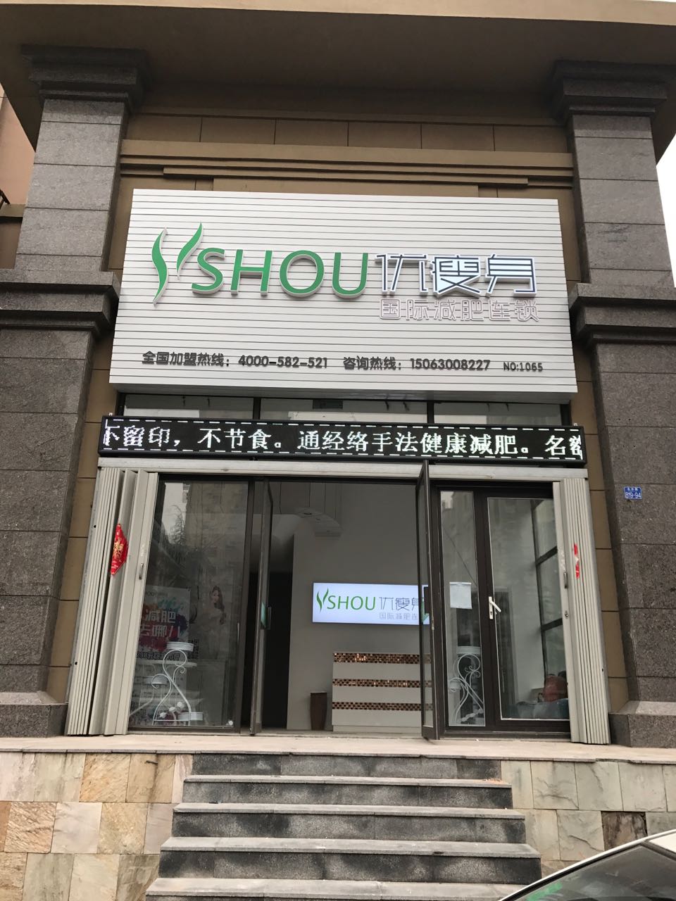 优瘦身国际减肥连锁(青岛市李沧区金水路店)